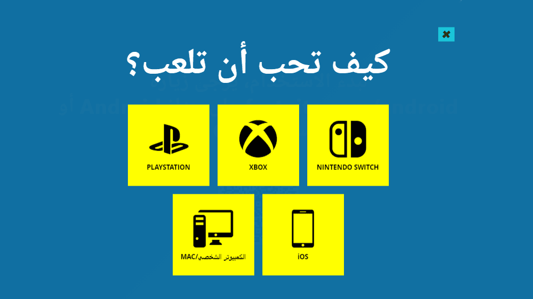 فورت نايت بعد حذفها