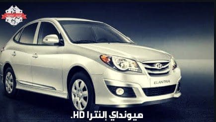 المركز السابع: هيونداي إلنترا HD.