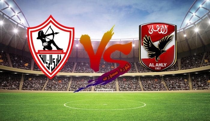 الزمالك ضد الأهلي