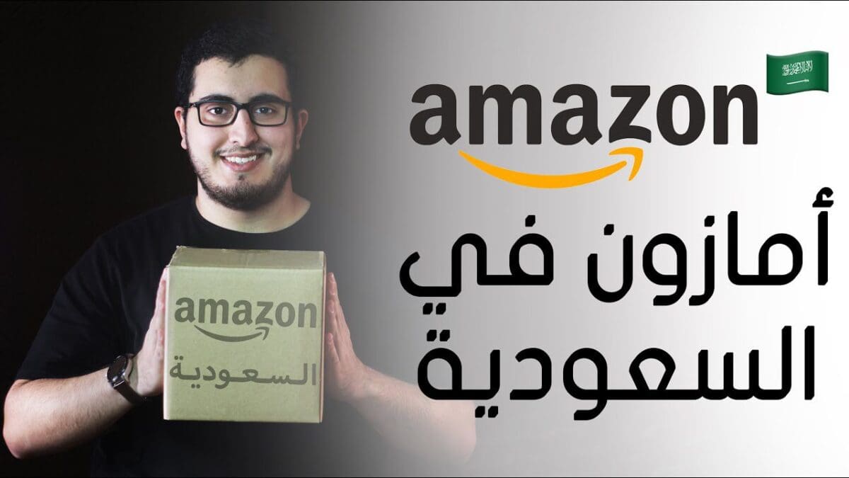 أمازون السعودية