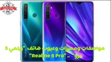 مواصفات ومميزات وعيوب هاتف "ريلمي 5 برو" .. "Realme 5 Pro"