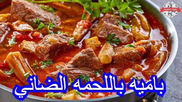 باميه باللحمه الضاني