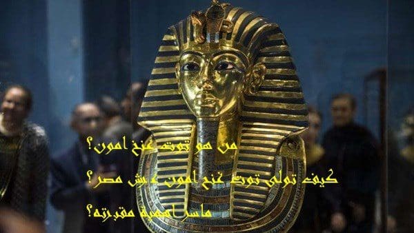 توت عنخ آمون صاحب الثورة الدينية