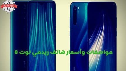 مواصفات ومميزات وعيوب هاتف شاومي نوت 8 برو .. "Xiaomi Redmi Note 8 Pro"