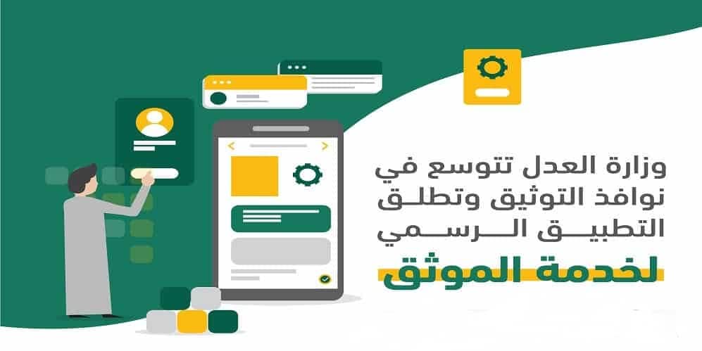 طلب وشروط خدمة الموثق من وزارة العدل