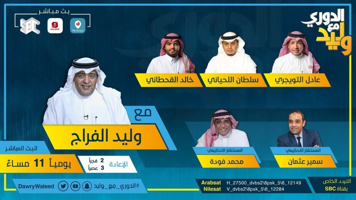 الدوري مع وليد
