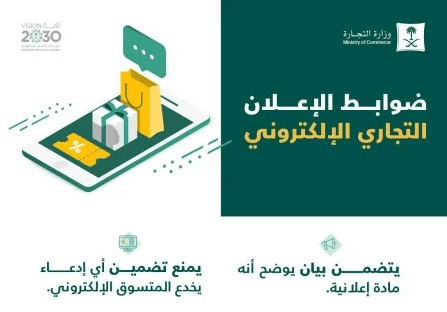 ضوابط الإعلان التجاري الإلكتروني