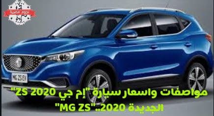 مواصفات واسعار سيارة "إم جي ZS 2020" الجديدة 2020.."MG ZS"
