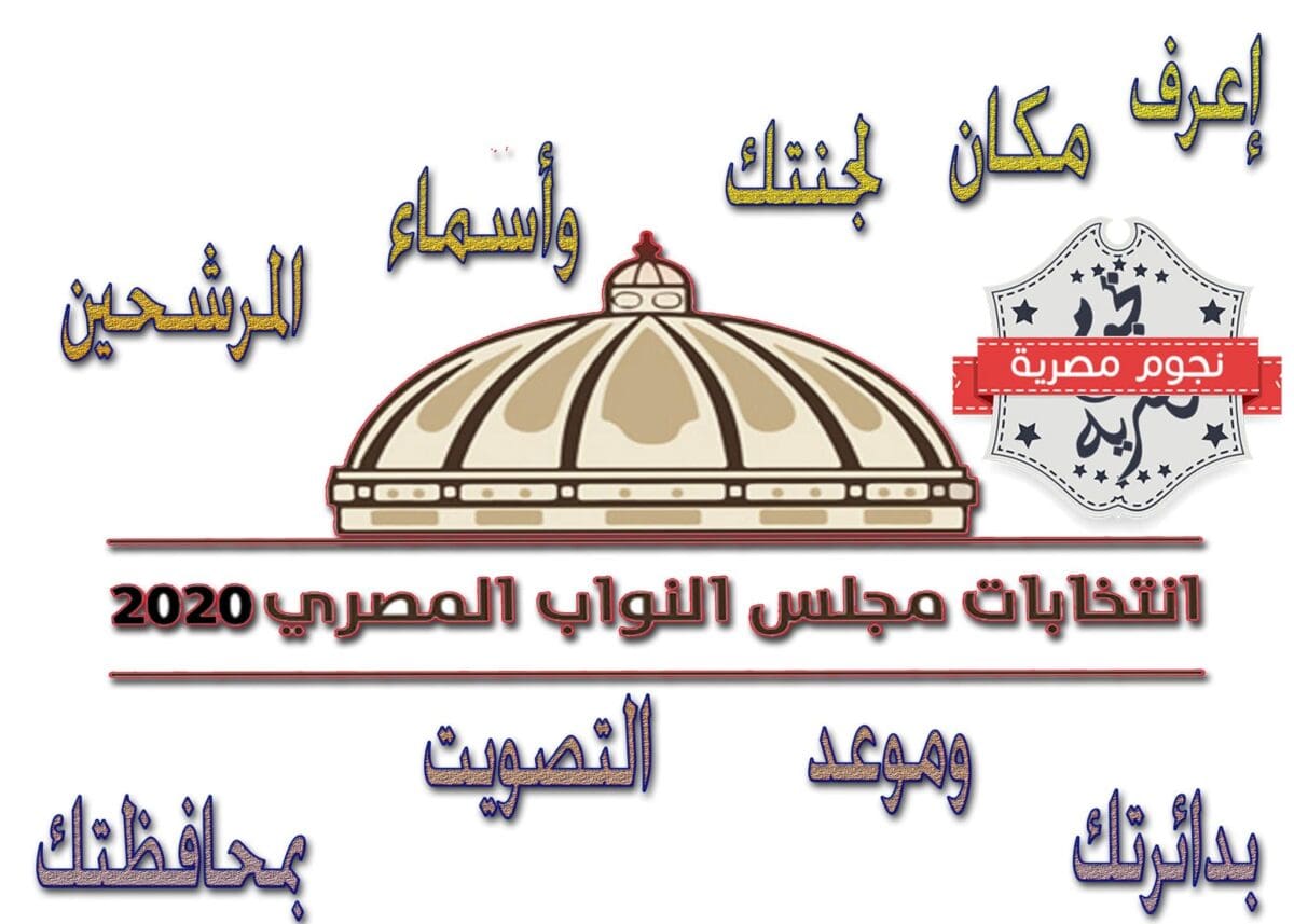 معرفة لجنة انتخابات مجلس النواب 2020