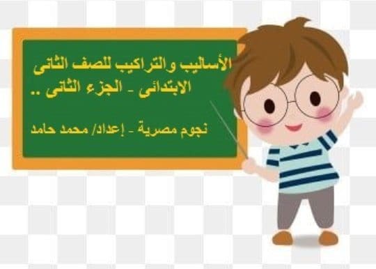 القواعد النحوية للصف الثانى الابتدائى-ج2