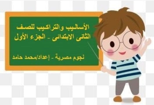 القواعد النحوية للصف الثانى الابتدائى