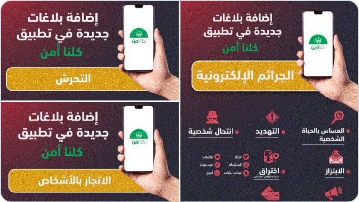 الداخلية السعودية تكشف عن نسخة مطورة من تطبيق كلنا أمن لمكافحة التحرش