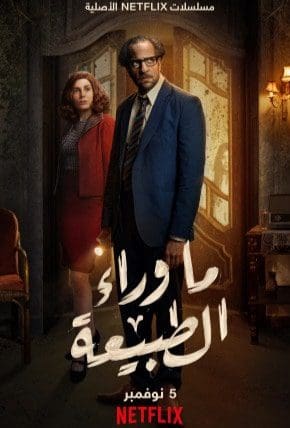 مسلسل ما وراء الطبيعة 