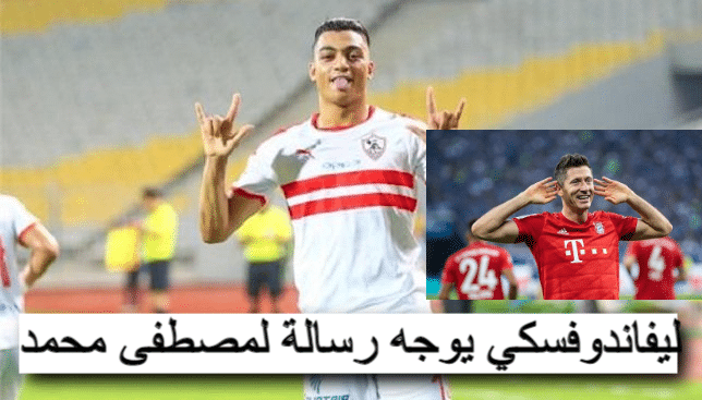 ليفاندوفسكي مهاجم بايرن ميونيخ يوجه رسالة لمهاجكم الزمالك