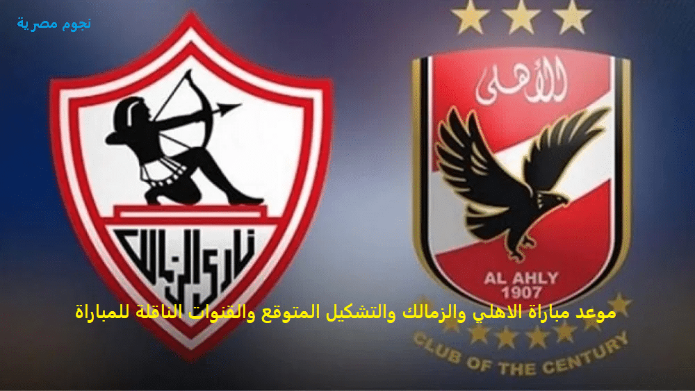 مباراة الاهلي والزمالك نهائي دوري ابطال افريقيا