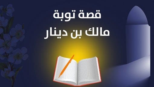 قصة توبة مالك بن دينار