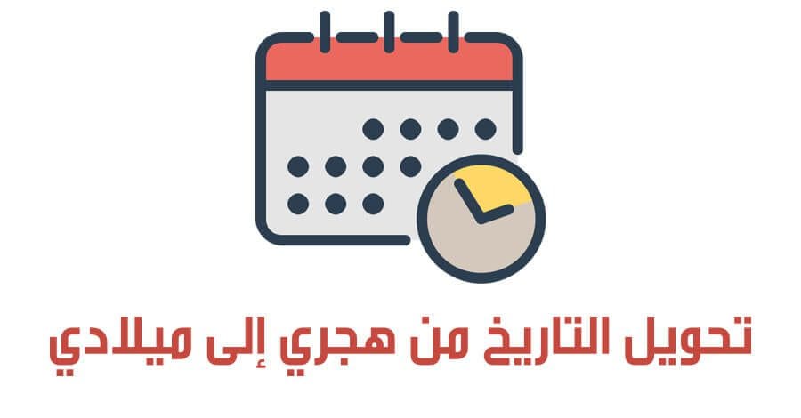 طريقة تحويل التاريخ من هجري إلى ميلادي