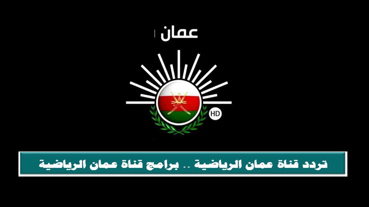 برامج قناة عمان الرياضية