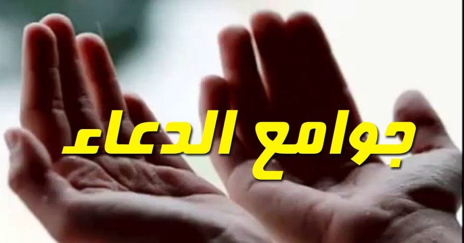 جوامع الدعاء