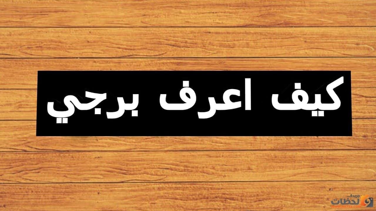 معرفة الأبراج من تاريخ الميلاد