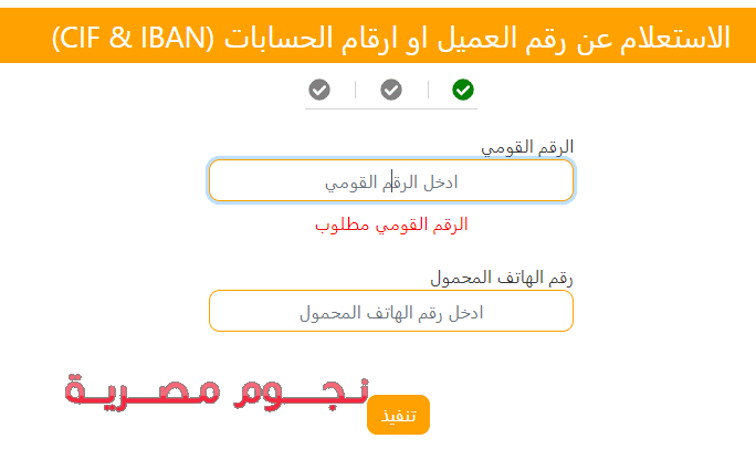 استمارة الاستعلام عن رقم الأيبان في البنك الأهلي المصري