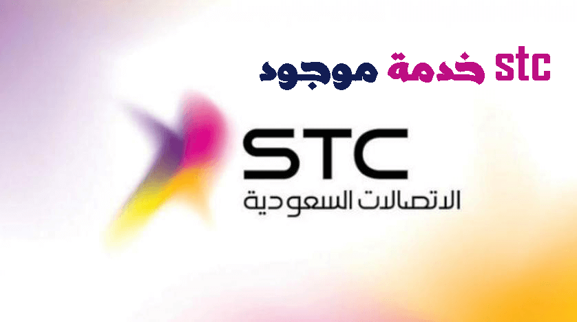 تفعيل خدمة موجود سوا بالخطوات شركة الاتصالات السعودية