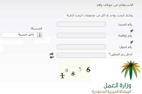 طريقة الاستعلام عن موظف وافد من خلال مكتب العمل