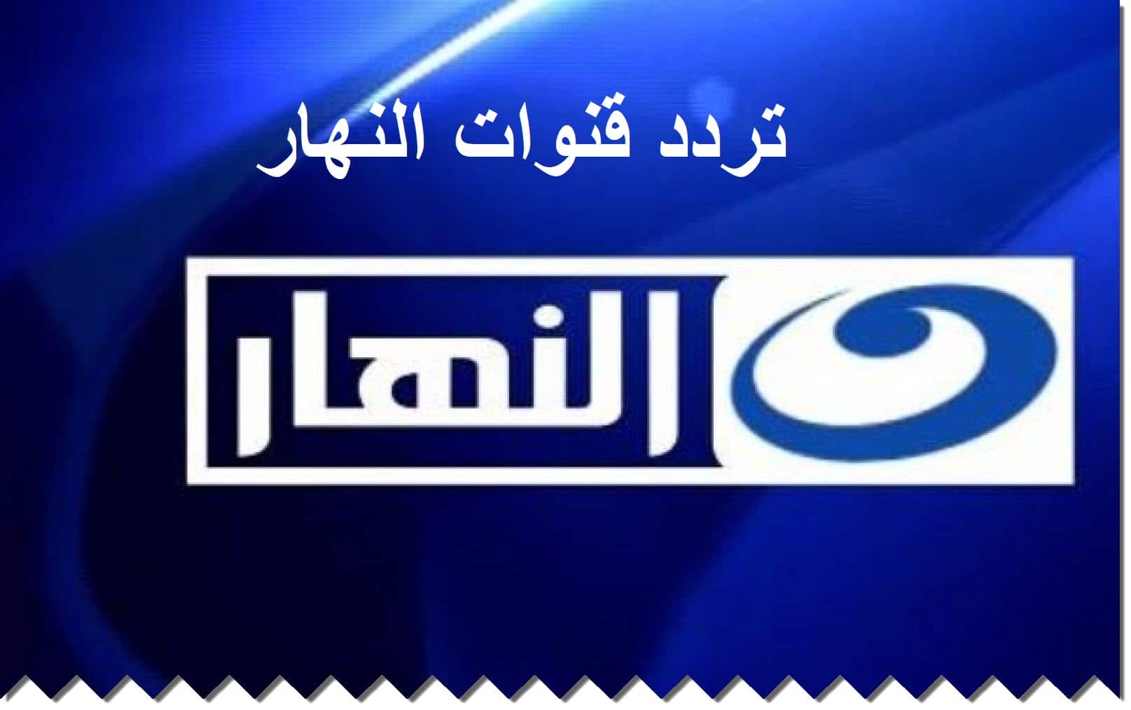 تردد قنوات النهار 2021