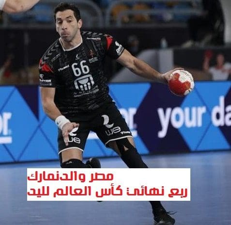 مصر والدنمارك كأس العالم لليد