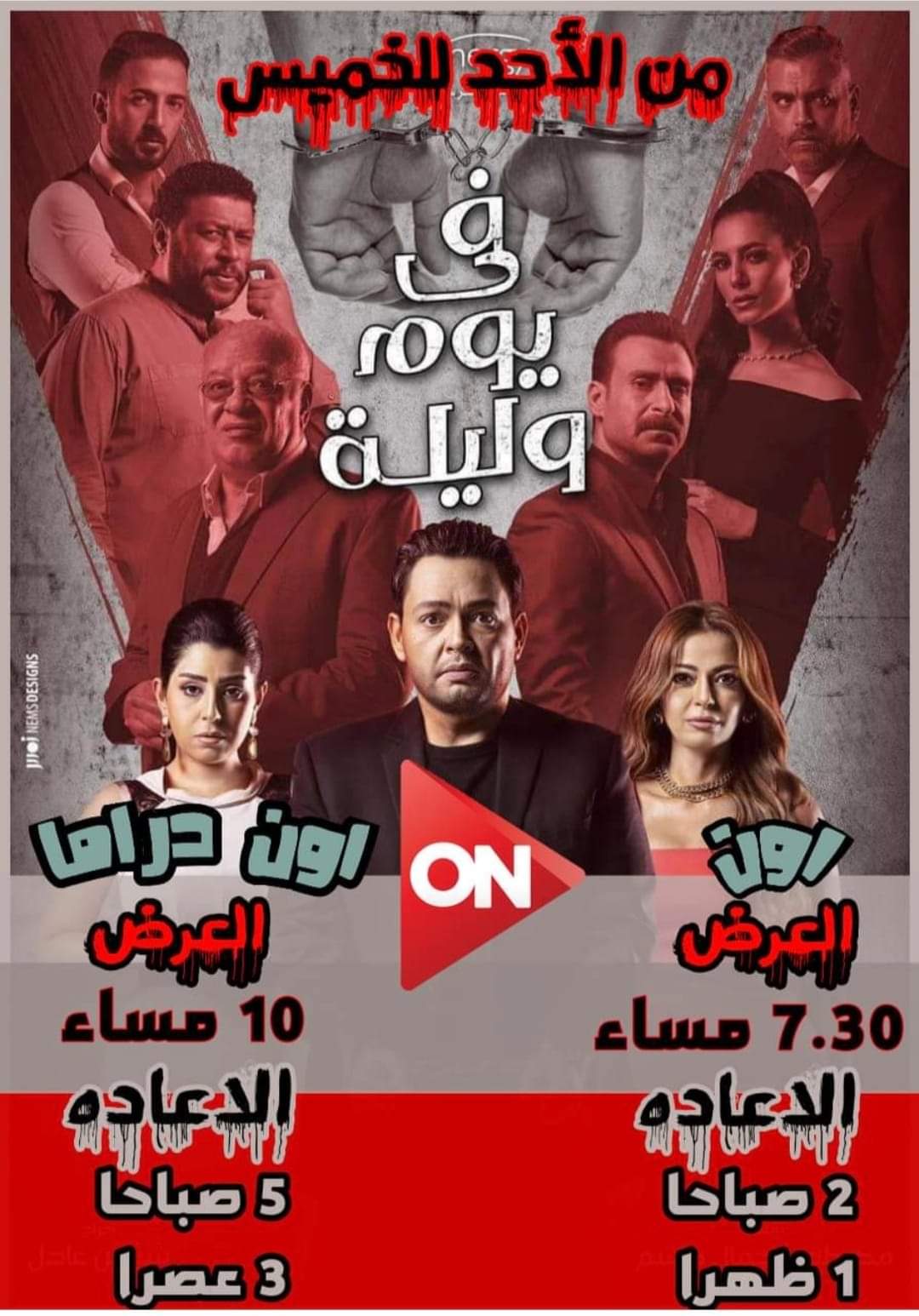 مواعيد عرض مسلسل في يوم وليلة على قنوات ON وON دراما 