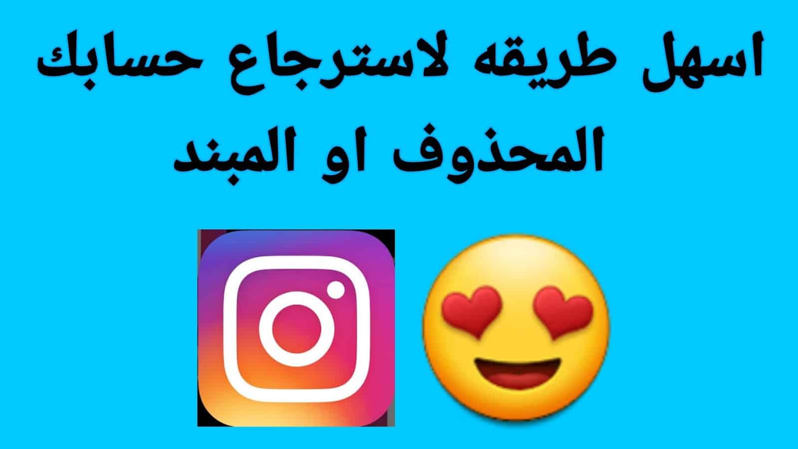 استرجاع حساب إنستقرام مبند