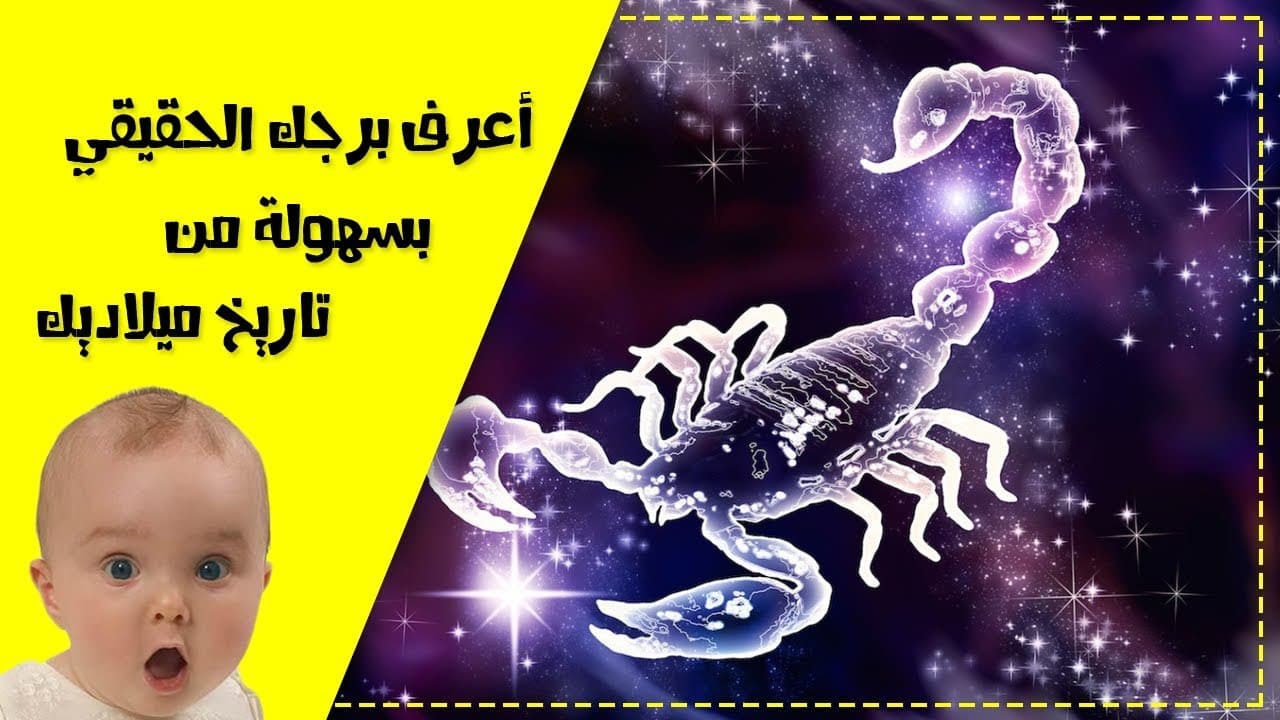 معرفة برجي من تاريخ ميلادي