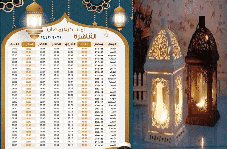 إمساكية رمضان لعام 2021