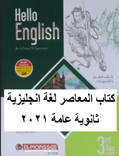 حل كتاب المعاصر لغة انجليزية 2021 ترم تاني