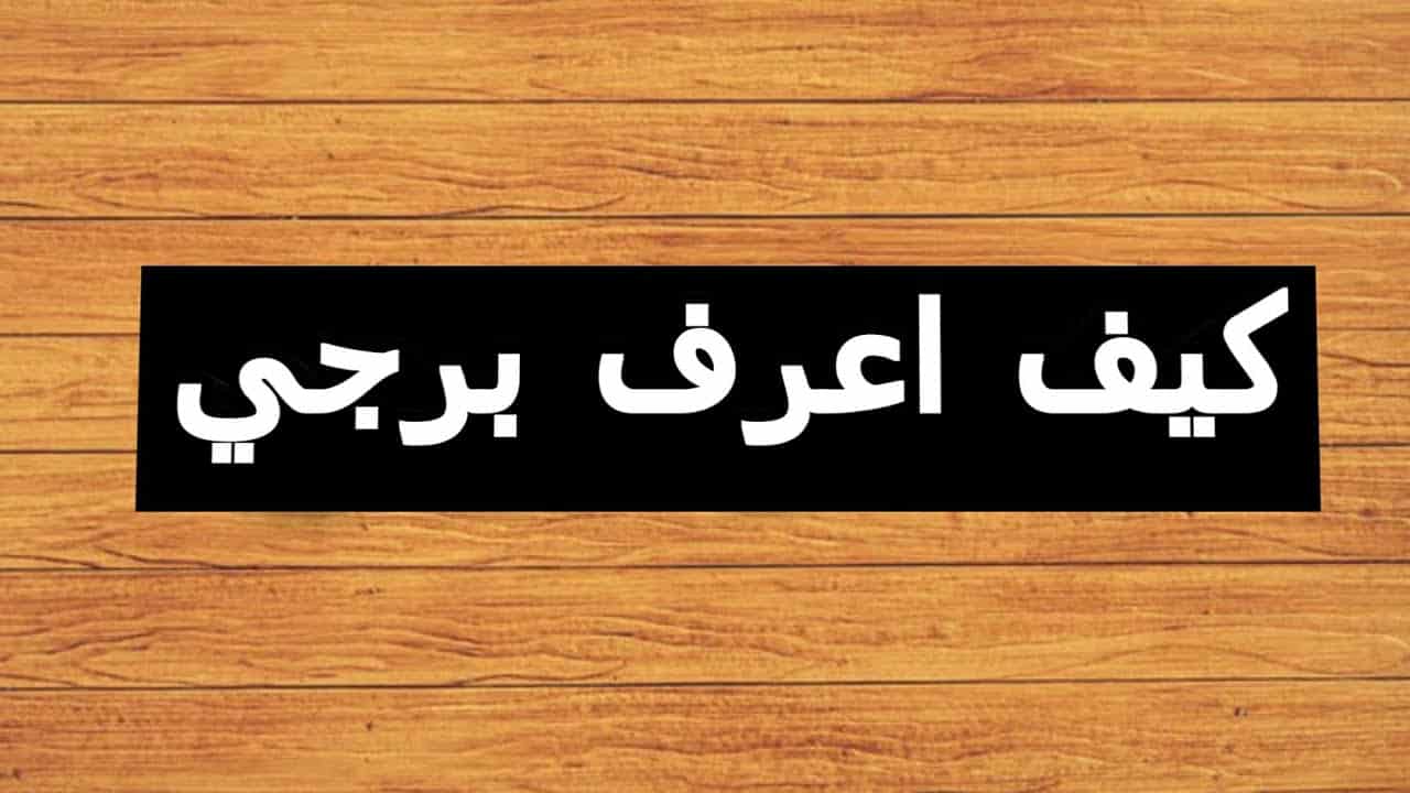 معرفة برجي من تاريخ ميلادي