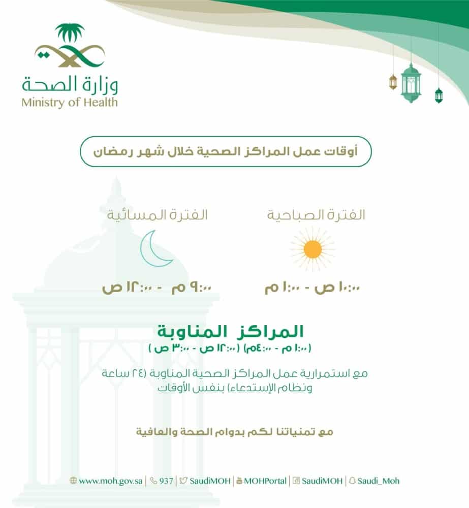 أوقات دوام المستشفيات والمراكز الصحية