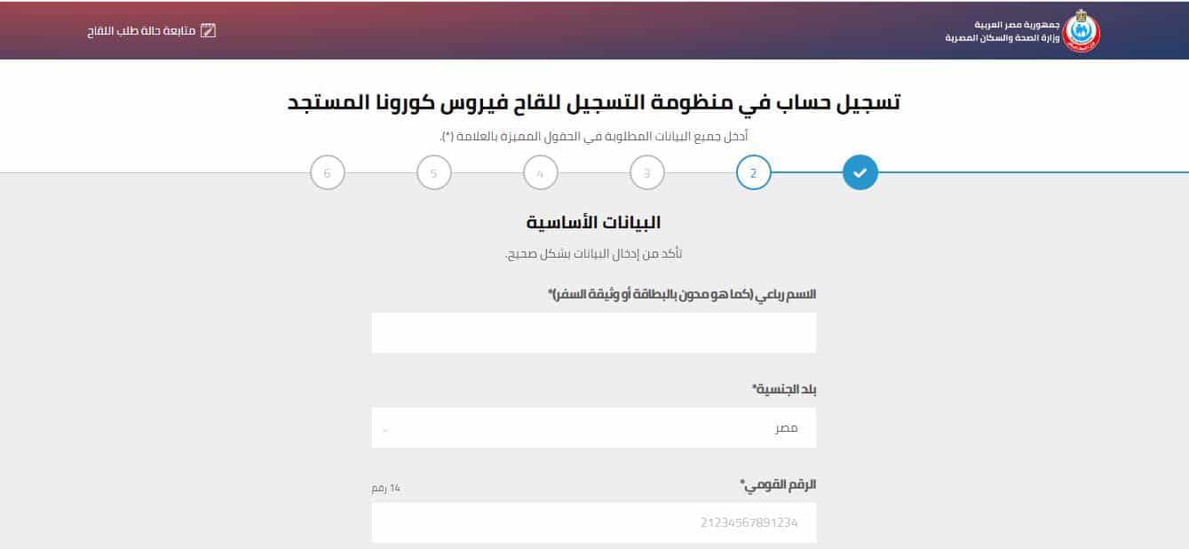طريقة التسجيل في موقع لقاح كورونا