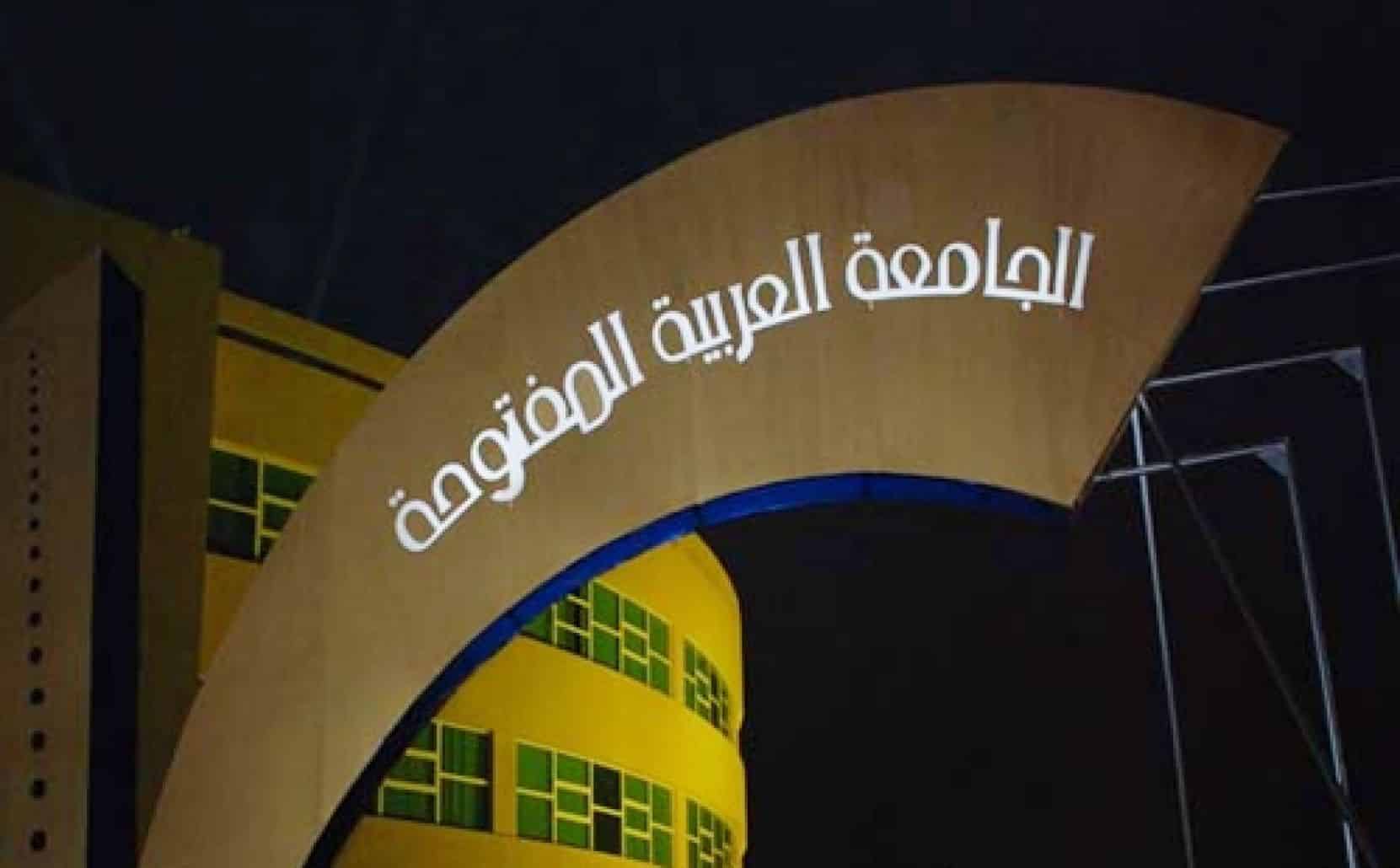 التسجيل في الجامعة العربية المفتوحة