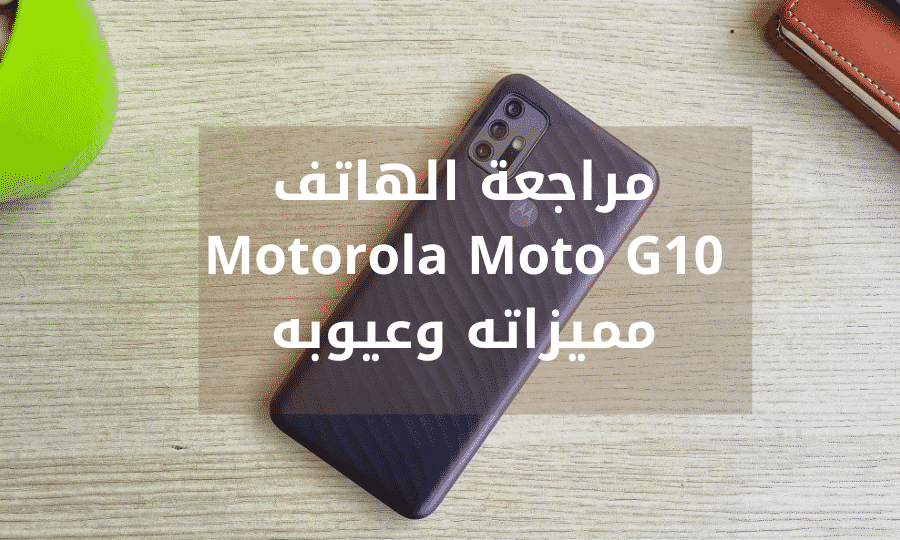 مراجعة الهاتف Motorola Moto G10 مميزاته وعيوبه