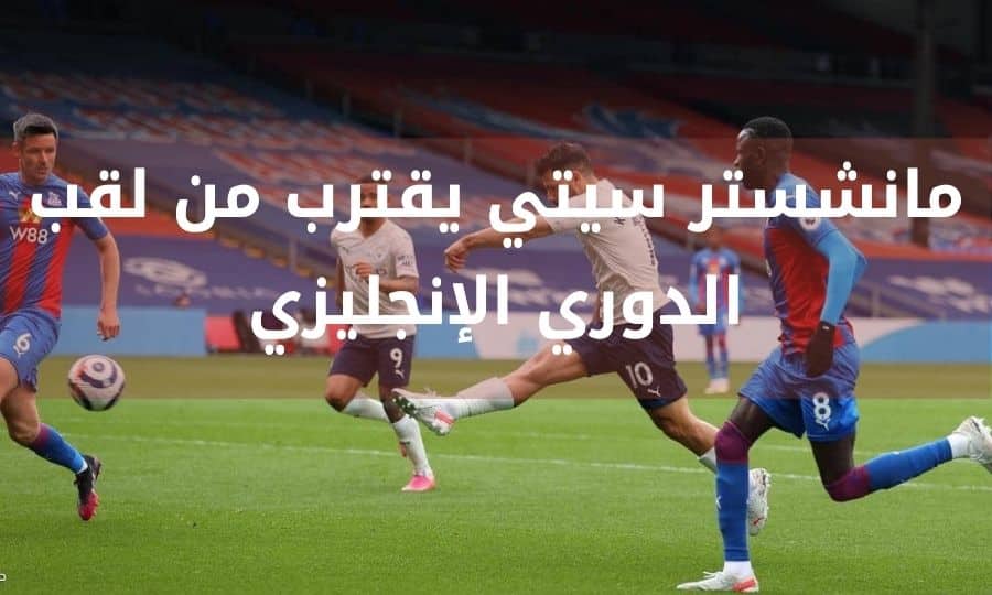 مانشستر سيتي يقترب من لقب الدوري الإنجليزي