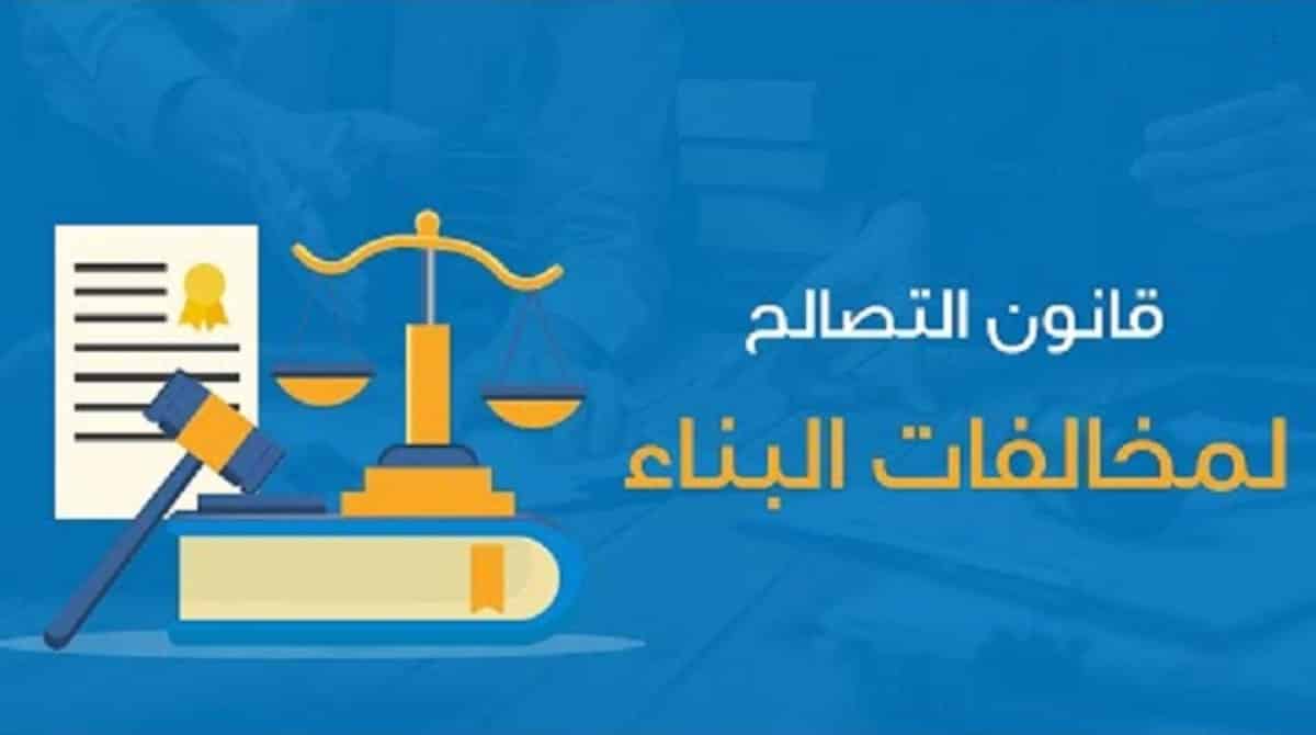 بشأن قانون التصالح على مخالفات البناء.. قرارات وتيسيرات هائلة جديدة