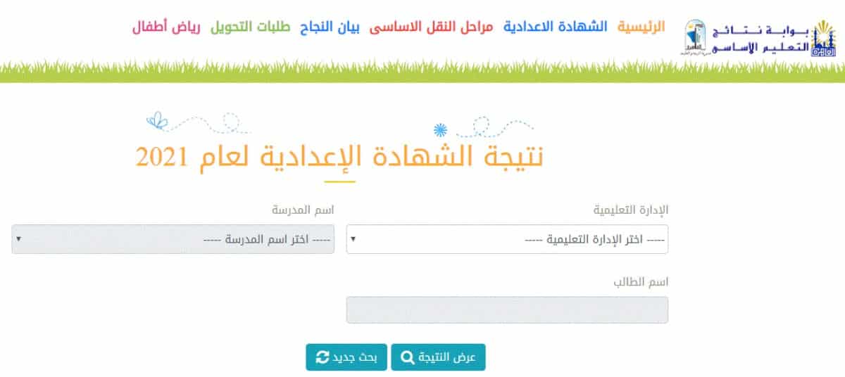 نتيجة الشهادة الإعدادية 2021 عبر بوابة التعليم الأساسي محافظة القاهرة