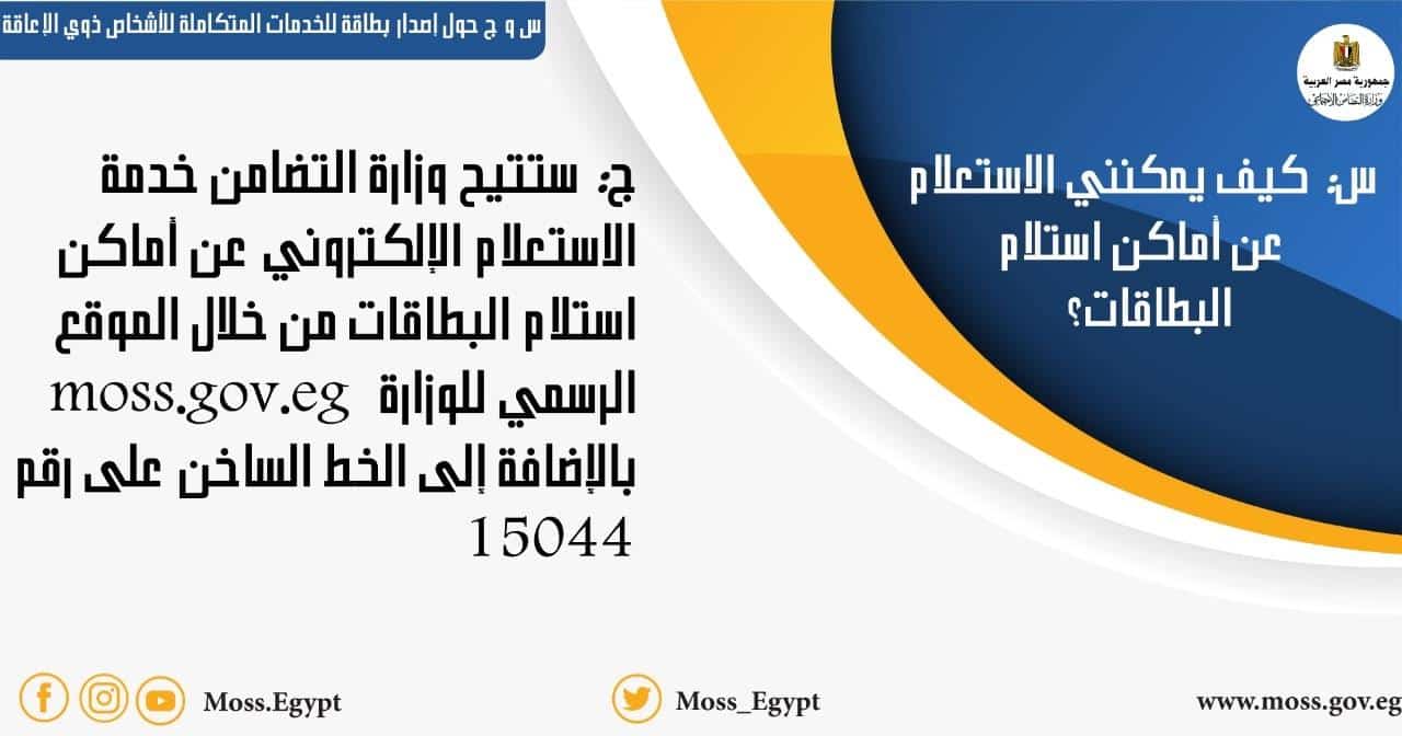 رابط الاستعلام عن بطاقة الخدمات المتكاملة لذوي الإعاقة بالرقم القومي