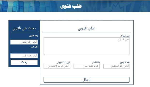 كيف يتم طلب فتوى إلكترونياً والاستعلام عن الرد 