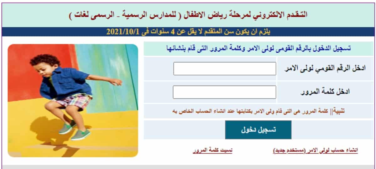 طريقة وشروط التقدم لمرحلة رياض الأطفال 2021 إلكترونيًا والأوراق المطلوبة