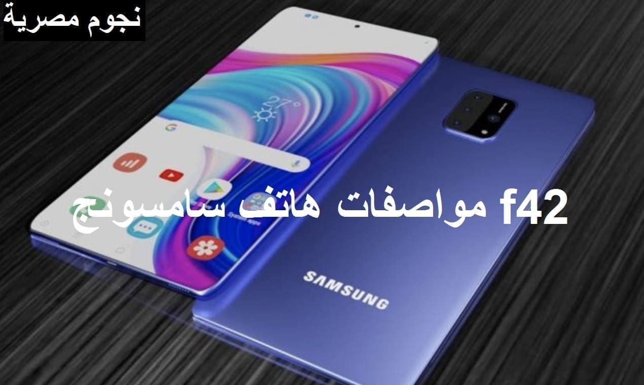 مواصفات جهاز سامسونج Galaxy F42 5G