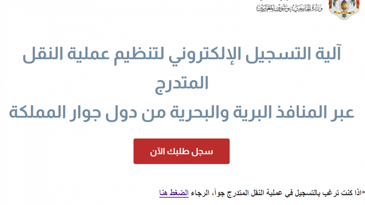 شروط العودة إلى الأردن