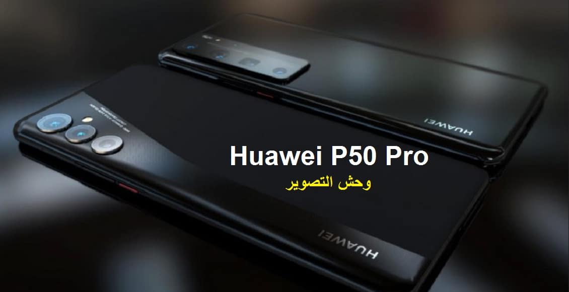 مستحيل كسره هواوي Huawei P50 Pro يقلب الطاولة مواصفات وسعر