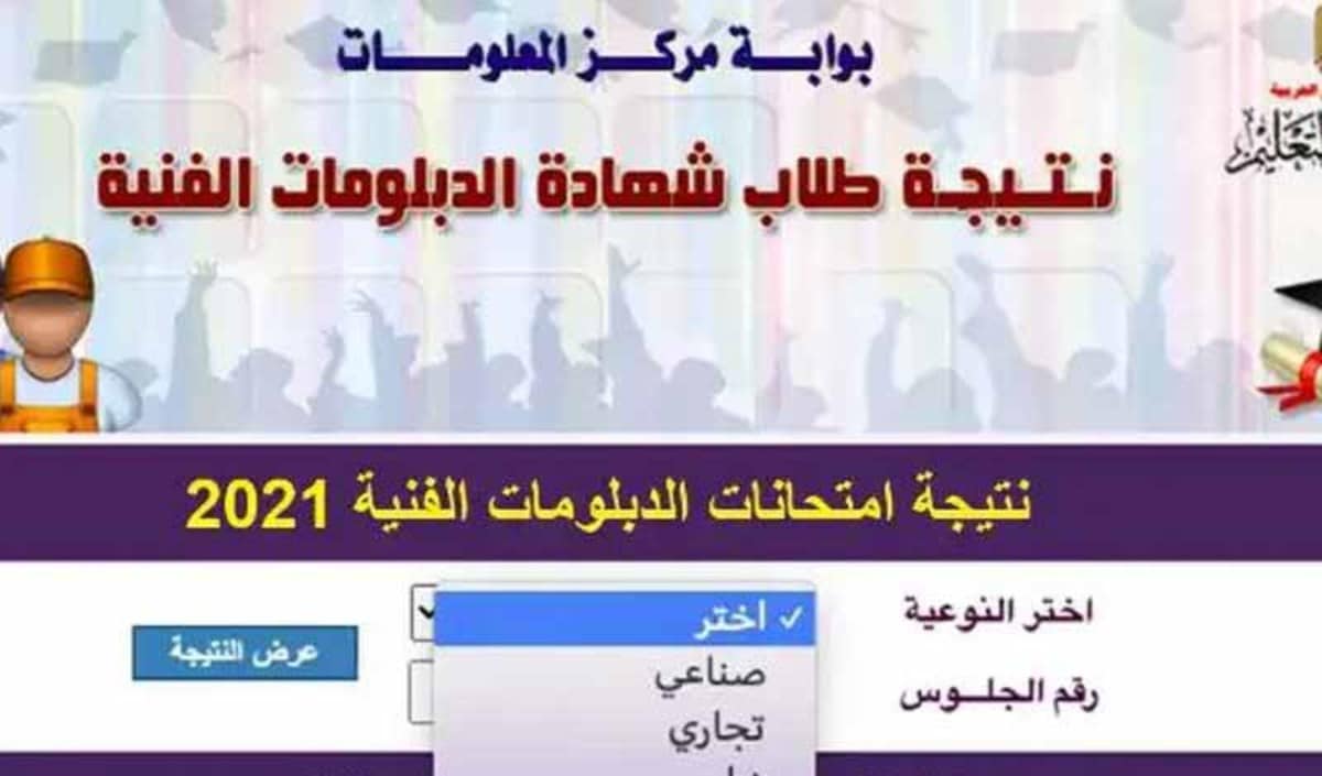 متى نتيجة الدبلومات الفنية 2021.. رابط وطريقة الاستعلام