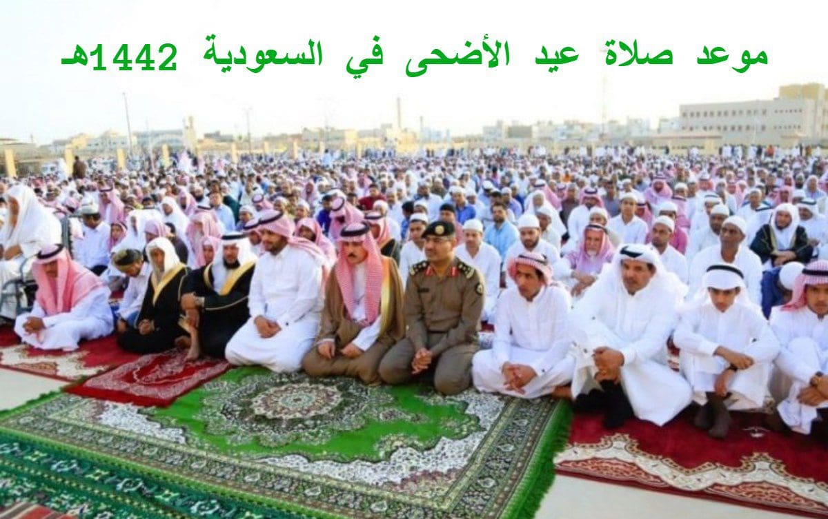 موعد صلاة عيد الأضحى في السعودية 1442هـ